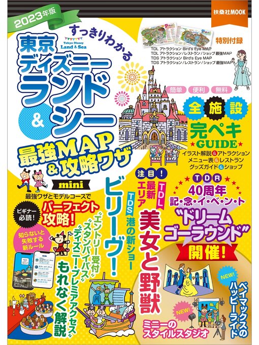 最強MAP&攻略ワザ調査隊作のすっきりわかる東京ディズニーランド＆シー最強MAP＆攻略ワザ mini　2023年版の作品詳細 - 貸出可能